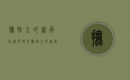 抚恤金的继承比例有哪些（抚恤金的继承分配）