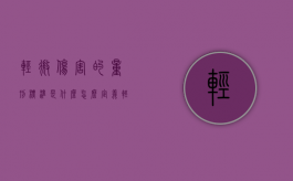 轻微伤害的量刑标准是什么（怎么定义轻微伤害）