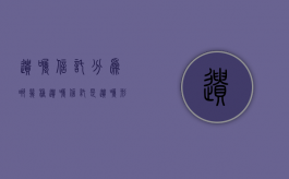 遗嘱信托分为哪几种（遗嘱信托是遗嘱形式之一吗）