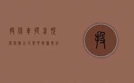投保车提前“脱保”保险公司需要承担责任吗（车险提前买有什么影响吗）