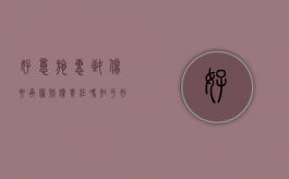 好意施惠致伤要承担赔偿责任吗知乎（好意施惠致人受伤）