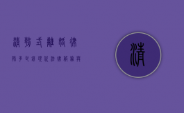 清朝式离婚律师多少钱？现代法律服务与历史背景的碰撞