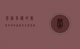 劳动争议的处理有哪些原则是什么（劳动争议的处理原则有( )）