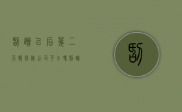 刮蹭以后第二天报保险公司可以吗（刮蹭隔3天报案有效吗）