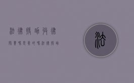 法律援助收律师费吗是真的吗（法律援助律师收费构成犯罪吗）