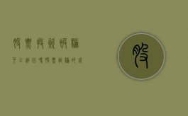 股票投资被骗 可以追回吗?（股票诈骗的钱被追回来的概率大吗）