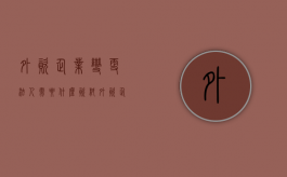 外资企业变更法人需要什么资料（外资企业变更注册地址流程）