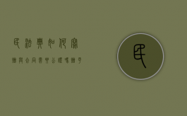民法典如何写赠与合同需要公证吗（赠予协议需要公证人吗）