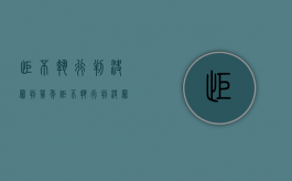 拒不执行判决罪判几年（拒不执行判决罪会坐牢吗）