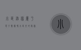 小区录像属于电子数据吗（小区内的摄像头由谁管理）