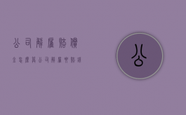 公司解雇赔偿金怎么算（公司解雇要赔钱吗）