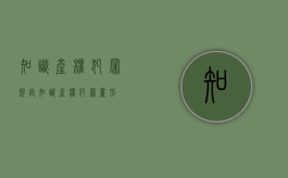 知识产权犯罪规定（知识产权犯罪量刑）