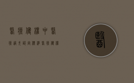 医疗侵权中医疗过失认定标准（医疗侵权是无过错责任吗）