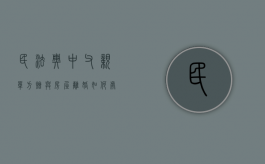 民法典中父亲单方赠与房屋离婚如何处理（父母单方赠与）
