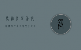 长治青少年犯罪律师打官司需要多少钱（青少年犯罪庭审视频）