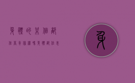 身体的某个部位算肖像权吗（身体部位表达另外含义）