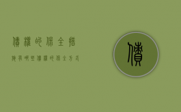债权的保全措施有哪些（债权的保全方式）