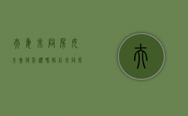 夫妻未同房女方会退彩礼吗（婚后未同房,离婚了可以要回彩礼吗）