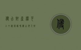 侵占财产权可以申请复议吗（侵占他人财产法院可以立案吗）
