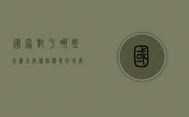 国家对于哪些行为不承担赔偿责任和义务（国家对下列哪些行为不承担赔偿责任）