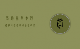 劳动关系如何证明的证据有哪些（证明劳动关系的证据及举证责任）