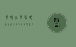 医疗官司有哪些难打的地方（打个医疗官司一共多少钱）