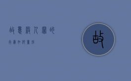故意杀人罪的行为如何量刑