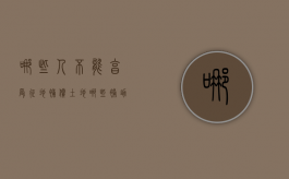 哪些人不能享受征地补偿（土地哪些补助）