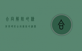 合同解除的条件有哪些?（合同解除的相关规定）