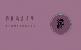 缔约过失直接损失有哪些（缔约过失直接损失有哪些方面的问题可以解决）