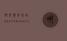 哪些情形行政机关需要承担法律责任（出现哪些情形时行政机关可以采取行政强制措施）