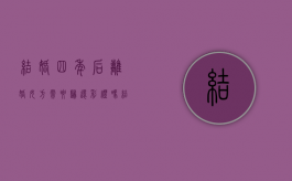 结婚四年后离婚女方需要归还彩礼吗?（结婚4年）