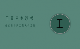 工商局如何执行生效判决（工商局的强制执行权怎么执行）