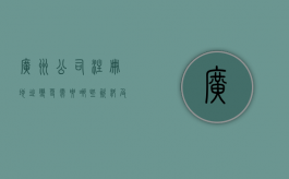 广州公司注册地址变更需要哪些资料及注意事项有哪些（广州公司注册地址变更）