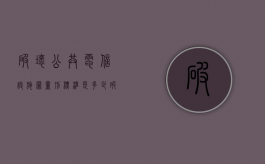 破坏公共电信设施罪量刑标准是多少（破坏公共电信设施罪量刑标准最新）