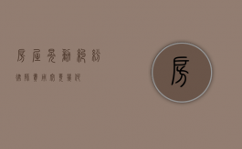 房屋晃动纠纷，律师费用究竟几何？