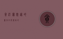 贪污罪既遂的量刑如何规定的