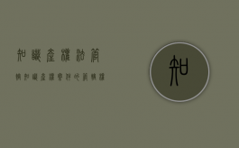 知识产权法管辖（知识产权案件的管辖权规定）
