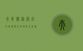 夫妻债务纠纷的举证情形有哪些（夫妻债务纠纷解释全文）