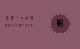 个体户车祸赔偿价格表（个体户误工费300一天合理吗）
