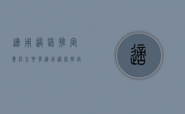 适用过错推定责任主要有（适用过错推定判断承担侵权责任的侵权行为是）
