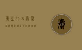 卫生行政处罚程序规范（卫生行政处罚法）