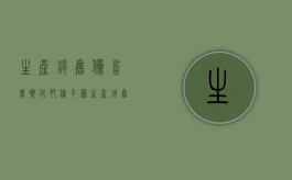 生产销售伪劣农药化肥种子罪（生产销售伪劣农药兽药化肥种子罪）