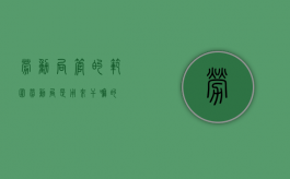 劳动局管的范围（劳动局是用来干嘛的）