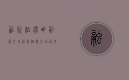融资租赁的融资方式（融资租赁方式及其特点是什么）