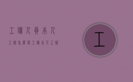 工伤人员本人工资怎么算（工伤本人工资如何认定）