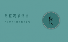 母亲没有收入可以拥有小孩的抚养权吗（母亲没有经济来源,这个生活费谁给?）