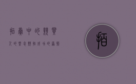 拍卖中的竞买人的概念（竞拍成功的原则）