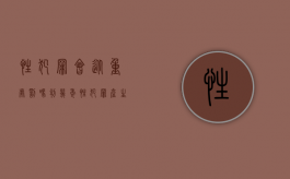 性犯罪会从重处罚吗,判几年（性犯罪产生的原因包括a个人犯罪吗）