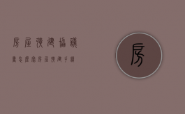 房屋扩建协议书怎么写（房屋扩建手续）